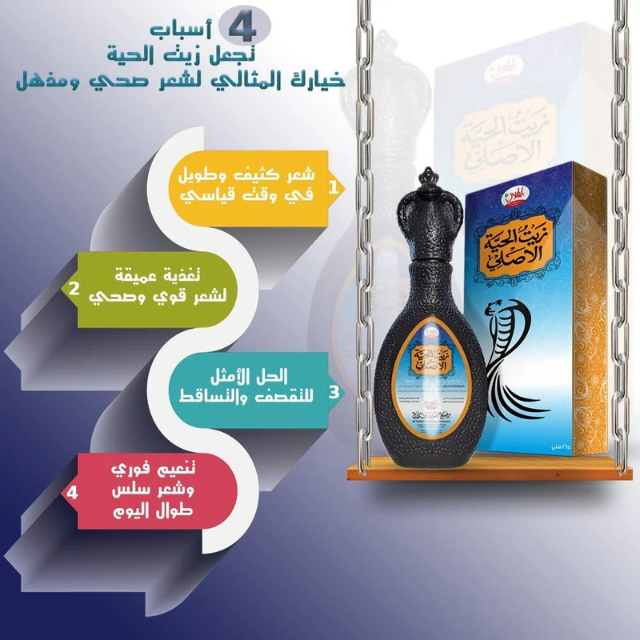 زيت الحية الاصلي الهلال 2 (1).png